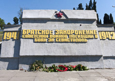 Братское захоронение советских воинов, погибших в боях за Севастополь в 1941-42 годах
