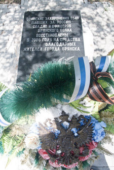 Братская могила воинов 35-го Брянского генерал-адъютанта князя Горчакова полка