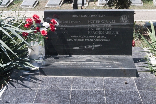 Братская могила подводников АПЛ "Комсомолец"