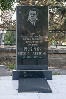 Памятник Почётному гражданину Севастополя Евгению Андреевичу Реброву 