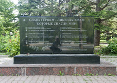 Мемориал памяти жертв трагедии на ЧАЭС