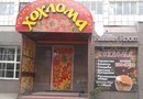 Ресторан русской кухни "Хохлома"