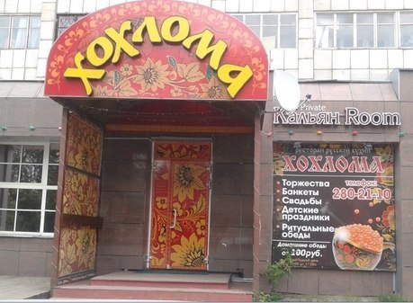 Ресторан русской кухни "Хохлома"