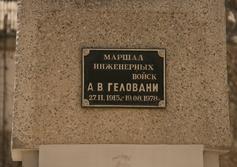 Памятник Геловани Арчилу Викторовичу