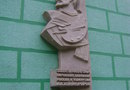 Мемориальная доска Холмогорова