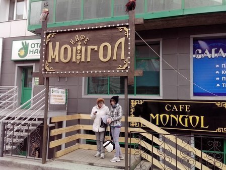 Кафе "Монгол"