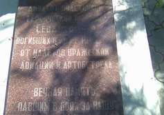 Братская могила 200 участников обороны Севастополя, погибших в июне 1942