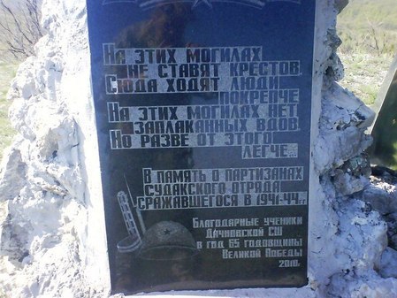 Памятник партизанам Судакского партизанского отряда 