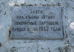 Партизанская могила 4-х неизвестных партизан у подножия Чёртовой лестницы
