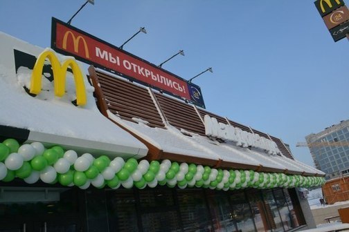 Ресторан быстрого питания "Макдоналдс"