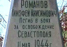 Памятник - братская могила Романову Т.А. на мысе Фиолент 