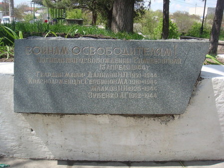 Памятник воинам освободителям на пересечении ул.Севастопольская и ул.Данилова