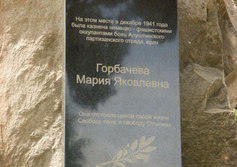 Памятник крымской партизанке Марии Горбачевой