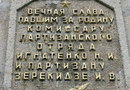 Памятник комиссару Игнатенко Н.И. и партизану Зерекидзе И.В