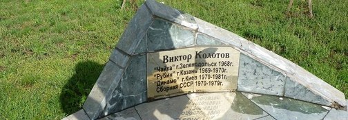 Памятник Виктору Колотову