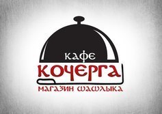 Кафе-магазин шашлыка «Кочерга» в Симферополе