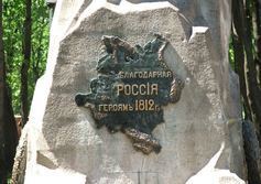  	Памятник героям Отечественной войны 1812 года