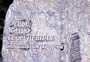 Памятник геологу-первопроходцу Ю. Г. Эрвье