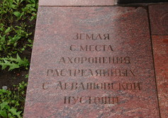 Памятник расстрелянным в Левашовской пустоши и Боровичах