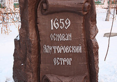 Памятная стелла в честь основания города и аллея с памятными камнями в г.Ялуторовске