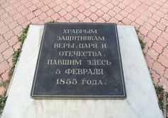 Памятник русским воинам погибшим в Крымскую войну
