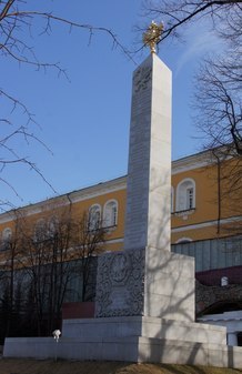 Памятник-обелиск в Александровском саду в Москве