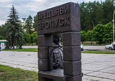 Памятник пропуску