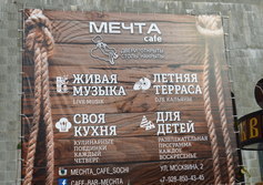 Кафе "Мечта" в Сочи