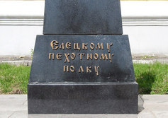 Памятник Елецкому пехотному полку