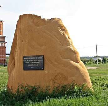 Глыба в честь 290-летия основания села Плеханово (ранее Семёновка)