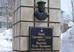 Герою Советского Союза матросу Ильичёву