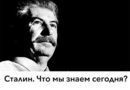  Лекция историка Олега Хлевнюка «Сталин. Что мы знаем сегодня?»