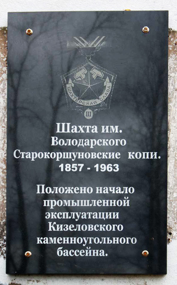 Памятный знак на месте шахты им. Володарского (Пермский край ...