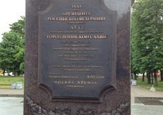 Памятник-стела «Город воинской славы»
