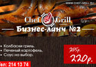 Гриль шеф усинск. Гриль шеф усинск. Дрова chef grill берёза. Гриль шеф. Дрова chef grill берёза.