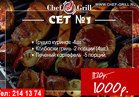 Гриль шеф усинск. Smoking shef erevan. Гриль шеф. Chef's grill калининград. Smoking chef yerevan.