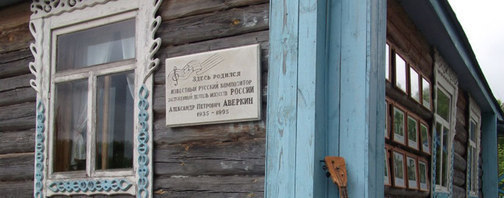 Дом-музей А.П. Аверкина 