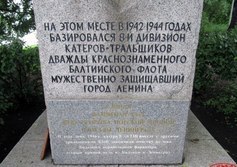 Памятный знак "В честь 8-го дивизиона катеров-тральщиков"