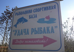 База отдыха  "Удача Рыбака", рыболовно-гостиничный комплекс