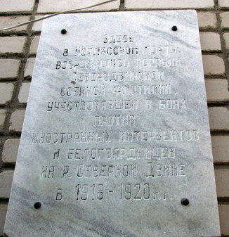 Мемориальная доска Северо-Двинской флотилии (Набережная, 17)