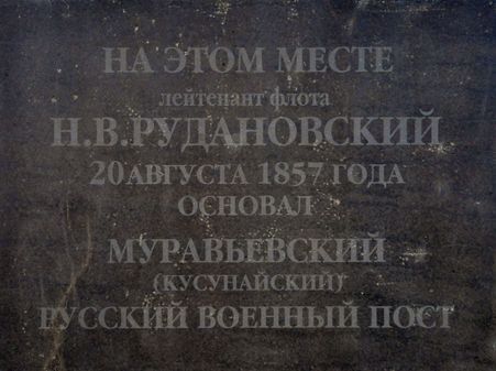 Памятный знак на месте основания поста Кусунай (ныне Ильинское) на западном побережье Сахалина.