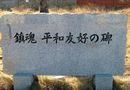 Памятный монумент японским военнопленным в Ванино