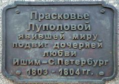 Памятник Прасковье Луполовой (Параше-Сибирячке) в Ишиме 