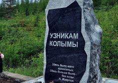 Памятник Узникам Колымы на Аркагалинском перевале