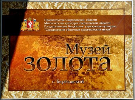 Берёзовский музей истории золото-платиновой промышленности Урала