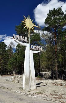 Памятники курорта «Аршан» в республике Бурятия