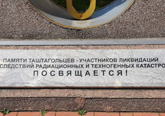 Таштагольский памятник ликвидаторам аварии в Чернобыле Кемеровской области
