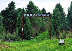 Парк и мемориальный комплекс в урочище «Чома» в Архангельской губернии