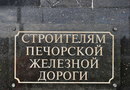 Памятник строителям Печорской дороги на станции Сольвычегодск в Вычегодске