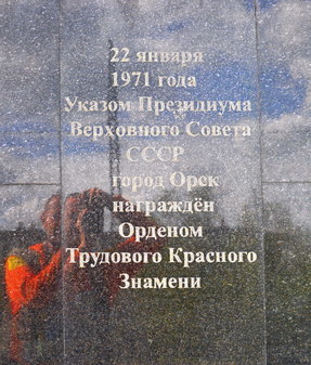 Памятник «Слава труду» город Орск Оренбургской области